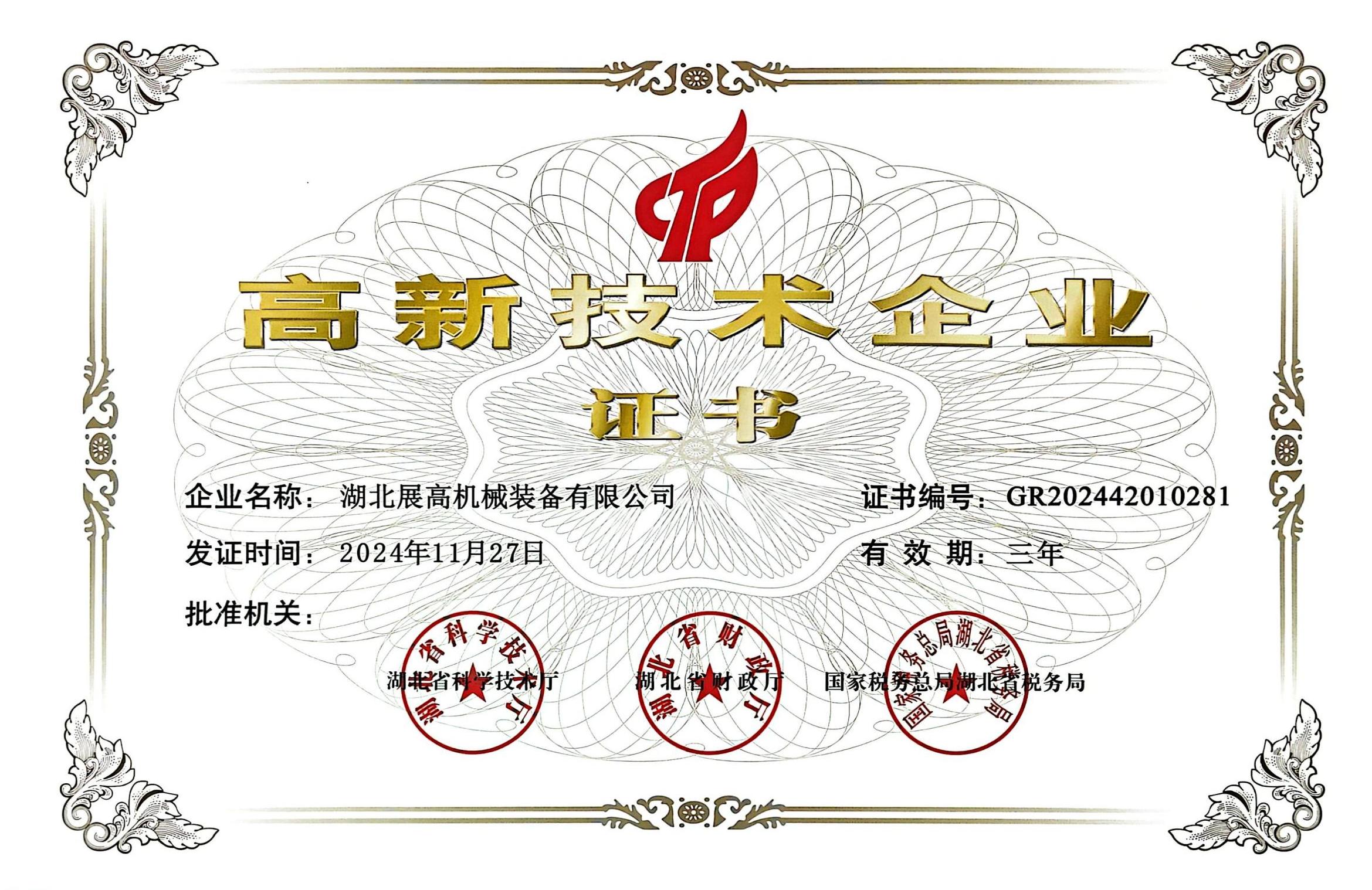 2024年展高高企證書_00.jpg