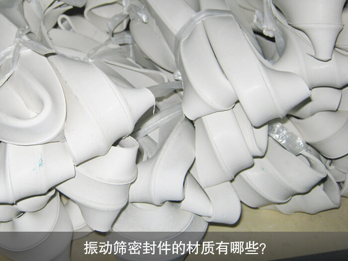 振動(dòng)篩密封件的材質(zhì)有哪些？ 