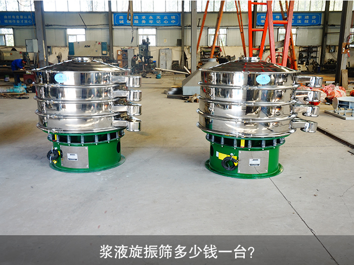 漿液旋振篩多少錢一臺(tái)？