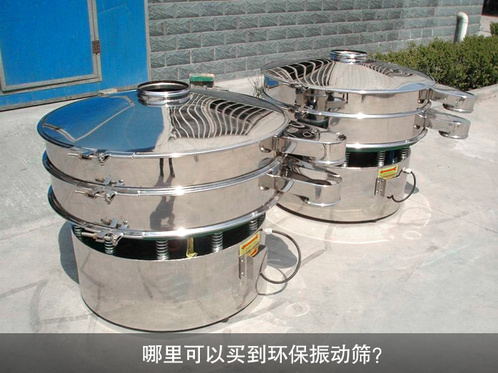 哪里可以買到振動(dòng)篩？
