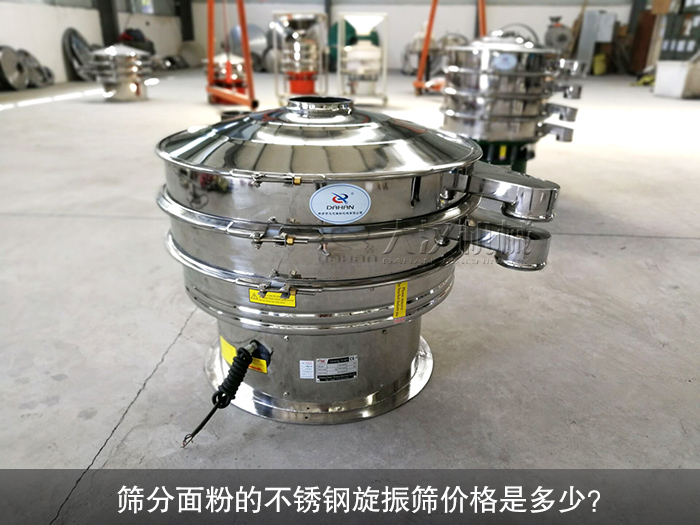 篩分面粉的不銹鋼旋振篩價(jià)格是多少？