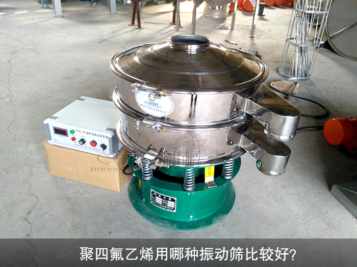聚四氟乙烯用哪種振動(dòng)篩比較好？