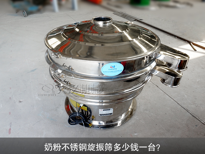 奶粉不銹鋼旋振篩多少錢一臺(tái)？