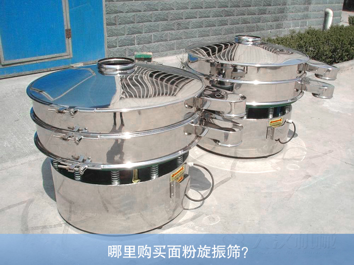 哪里購買面粉旋振篩？
