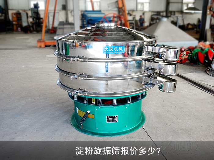 淀粉旋振篩報(bào)價(jià)多少？